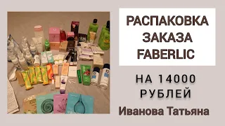 РАСПАКОВКА ЗАКАЗА НА 14000 РУБЛЕЙ🛍️  10 Кг. Faberlic 🥰