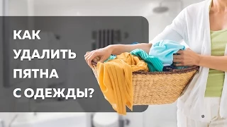 Как удалить пятна с одежды | Лайфхакер