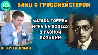 Блиц шахматы. Атака Торре. Игра на победу в равной позиции. Школа Шахмат IQChess. МГ Артем Ильин.