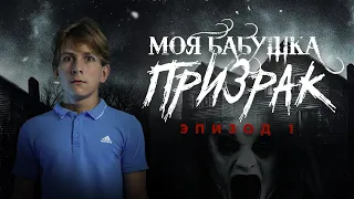 Моя бабушка призрак — 1 сезон 1 серия