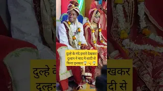 दुल्हे के गंदे इशारे देख दुल्हन ने बाद मे शादी से किया इनकार🥱😱#dulhan #dulha #marriage #vivah#video