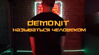 Demonit - Называться человеком (Премьера клипа, 2020)