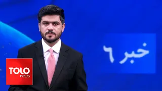 TOLOnews - 6pm News - 27 May 2024 | طلوع‌نیوز - خبر ساعت شش - ۰۷ جوزا ۱۴۰۳