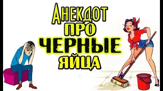 Анекдот про Черные Яйца. Смешной анекдот дня.