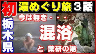 今は無き混浴共同浴場 湯西川温泉薬師の湯【栃木県 初 湯めぐり旅】第３話３湯目▽混浴露天風呂も… Tochigi Prefecture's first hot spring tour 栃木県日光市