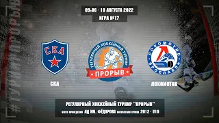 CКА - Локомотив, 18 августа 2022. Юноши 2012 год рождения. Турнир Прорыв