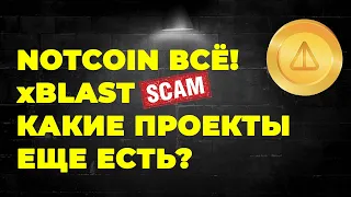 НОТКОИН ЗАКРЫТ! НОВЫЕ ПРОЕКТЫ, КОТОРЫЕ НЕЛЬЗЯ ПРОПУСТИТЬ!