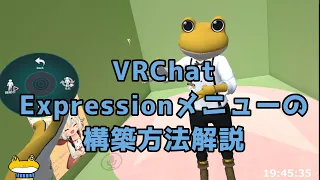 【VRChat】Expressionメニューの構築方法解説【Unity】