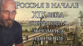 Россия в начале XIX века. Территория. Экономика. Население.