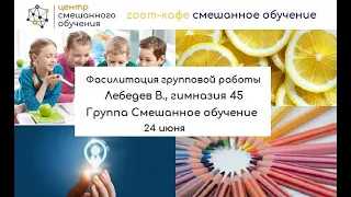 24 июля. Фасилитация групповой работы. Онлайн-встречи "По секрету всему свету". Смешанное обучение