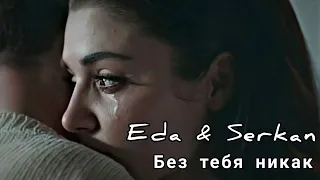 Eda & Serkan/Эда и Серкан - Без тебя никак