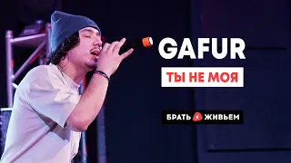 Gafur - Ты не моя (LIVE: Брать живьём на о2тв)