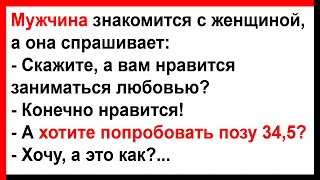 А хотите попробовать позу 34,5?... Анекдоты! Юмор! Позитив!