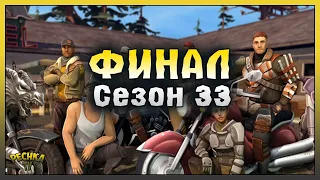 СЕЗОН 33 ЗАКРЫТИЕ! ФИНАЛЬНЫЕ НАГРАДЫ И НАБОР СЕЗОНА 33! Last Day on Earth: Survival