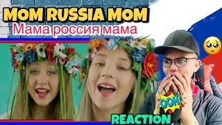 Mom Russia Mom - Мама россия мама 🇷🇺 (REACTION)