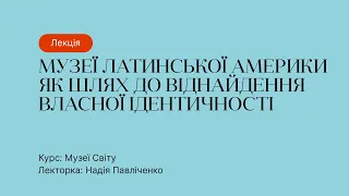 Відкрита лекція – Музеї Латинської Америки