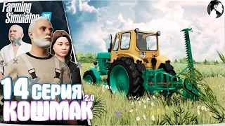 Farming Simulator 22: Кошмак 2.0 ● 2 сезон 5 серия