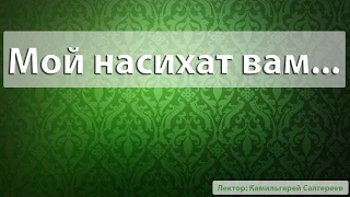 "Мой насихат вам...". Камильгерей Салгереев [as-sunna.ru]