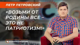 Политолог | Петр Петровский | СКАЖИНЕМОЛЧИ