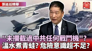 【張延廷精華】「未攔截過中共任何戰鬥機」？頻頻被示警溫水煮青蛙？國人危險意識不足？｜#寰宇新聞 #環球大戰線 @globalnewstw