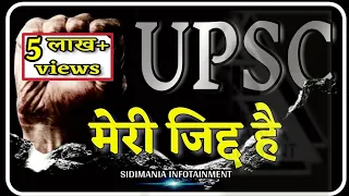 जिद्द पालो | IAS MOTIVATIONAL VIDEO | IPS MOTIVATIONAL VIDEO | UPSC MOTIVATIONAL VIDEO SIDIMANIA