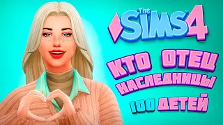 ЗНАКОМСТВО С ОТЦОМ НАСЛЕДНИЦЫ? - The Sims 4 Челлендж - 100 детей
