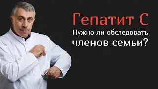 Гепатит С. Нужно ли обследовать членов семьи?