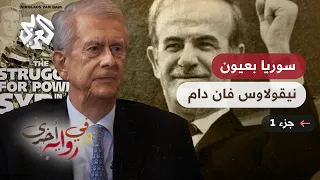 كيف صفى حافظ الأسد رفاقه في طريقه نحو السلطة - نيقولاوس فان دام - وفي رواية أخرى - ج1