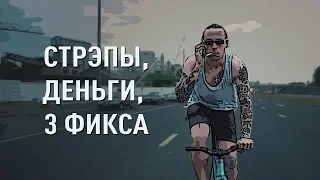 Стрэпы, деньги, 3 фикса (реж. Андрей Величкевич) - трейлер