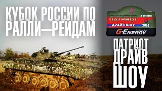 РАЛЛИ по ТАНКОДРОМУ. Кубок РОССИИ на танковом полигоне. Команда Супротек Рейсинг