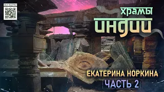 Разрушенный храм Змей (Продолжение) // Екатерина Норкина