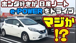 ホンダ好きが日産ノート e-POWERに乗ったら価値観が変化した！