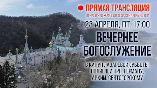 Прямая трансляция. Вечернее богослужение 23.4.21 г.