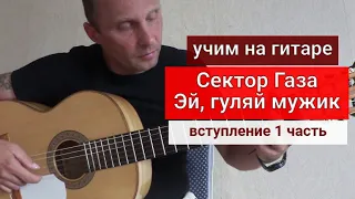 СЕКТОР ГАЗА. Эй,  Гуляй Мужик. Вступление на аккордах. Разбор на Гитаре 1 часть #урокигитары #гитара