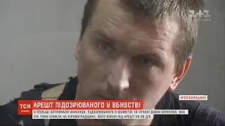 У Кропивницькому обрали запобіжний захід підозрюваному у вбивстві Діани Хріненко