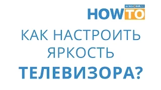 Как настроить яркость телевизора?