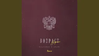 Возраст (Remix)