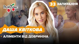 ДАША КВІТКОВА: хто забезпечує сина, які чоловіки подобаються | 33 запитання