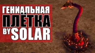 Solar СДЕЛАЛ ПЛЕТКУ БЕЗ СЛИЗИ - ПОЧЕМУ НИКТО НЕ ДОДУМАЛСЯ РАНЬШЕ В STARCRAFT 2, ЗЕРГ КРЕАТИВ В SC2