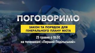 "Поговоримо" про закон та порядок генерального плану міста