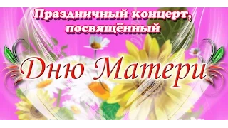 Праздничный концерт, посвященный Дню Матери.2016 (1 часть)