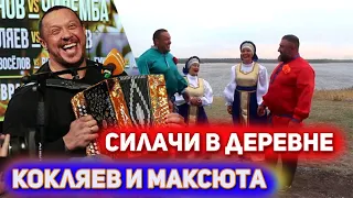 Максюта и Кокляев приехали в русское село