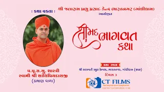 LIVE || Day 3 part 1 shreemad bhagwat katha  || pu. shantipriyadasji swami dabhan | gandhidham kutch