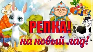 Русская народная сказка Репка на новый лад 🌸для взрослых🌸русские сказки