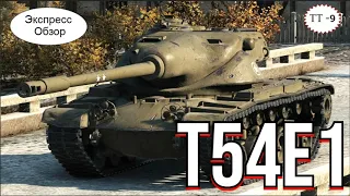 WOT. (Гайд) Экспресс Обзор на T54E1 🐹 Американский Тяжёлый Танк 9-го уровня