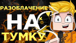 РАЗОБЛАЧЕНИЕ НА ТУМКА | ПЛАГИАТ | ТУМКА ПЛАГИАТИТ | otu gamer | ТУМКА РАЗОБЛАЧЕНИЕ