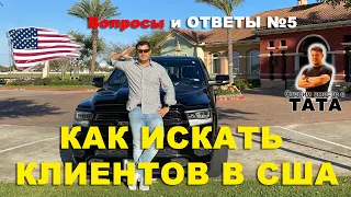 Вопросы и Ответы №5 - Как искать новых клиентов