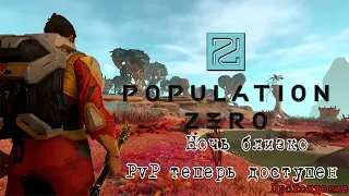 Population Zero / Ночь близко / PvP теперь доступен / прохождение