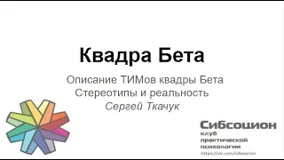 Бета Квадра (Сергей Ткачук)