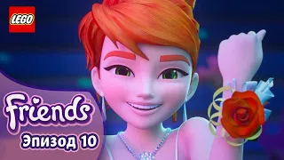 Миарелла 👸💗 Эп. 10, Сезон 3: Подружки-супергерои | LEGO Friends на русском